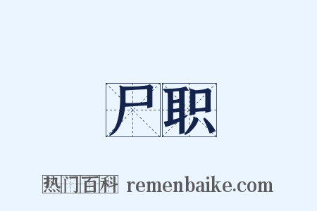 尸职是什么意思的图片